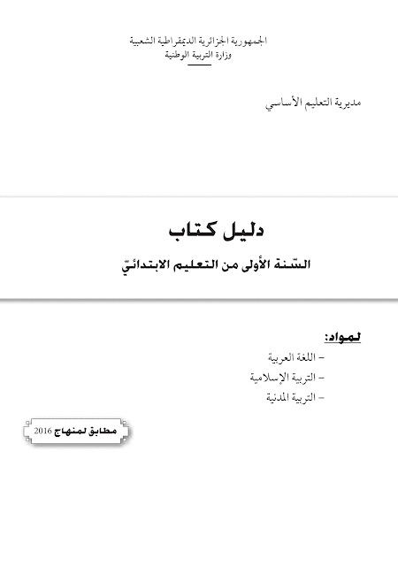 دليل المعلم للسنة اولى ابتدائي الجيل الثاني جميع المواد دليل المعلم للسنة اولى ابتدائي الجيل الثاني جميع المواد