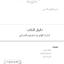 دليل المعلم للسنة اولى ابتدائي الجيل الثاني جميع المواد دليل المعلم للسنة اولى ابتدائي الجيل الثاني جميع المواد
