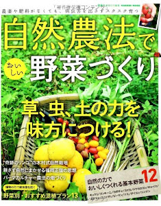 自然農法でおいしい野菜づくり (Gakken Mook)