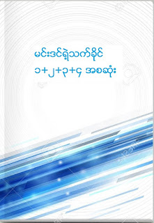 မင္းဒင္ရဲ့သက္ခိုင္ ( မင္းဒင္ ) ၁+၂+၃+၄ အစဆံုး Free Ebook Download