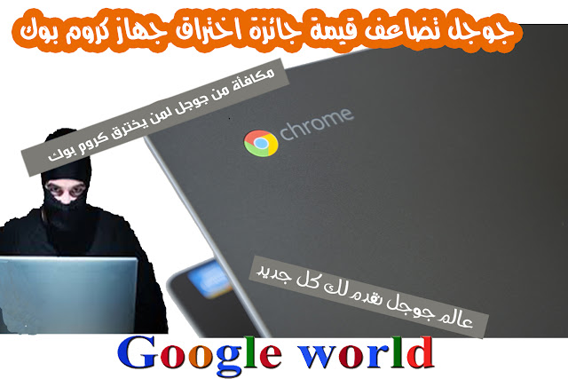 جوجل تضاعف قيمة جائزة اختراق جهاز كروم بوك Chromebook Chromebook