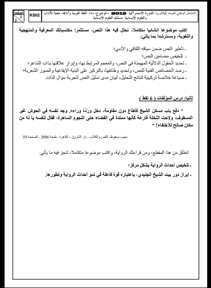 الامتحان الوطني الموحد للباكالوريا، مادة اللغة العربية، مسلك العلوم الإنسانية / الدورة الاستدراكية 2013