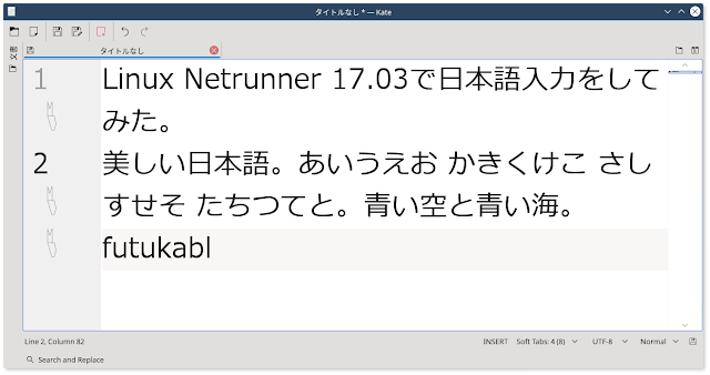 Netrunner 17.03で日本語入力をしてみました。 使用した日本語入力ソフトは「Fcitx-Mozc」です。