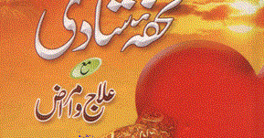 Tohfa shadi mubarak book in urdu pdf quran