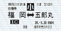 西日本鉄道 往復乗車券 福岡~五郎丸