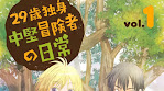 29-sai Dokushin Chuuken Boukensha no Nichijou | Informasi