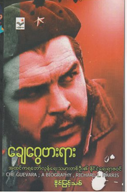 ကမာၻ႔ေတာ္လွန္ေရးအမွတ္တံဆိပ္ (သို႔) CHE