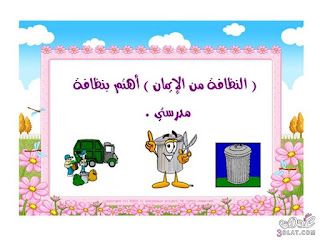 صور عن النظافة صور عن النظافة