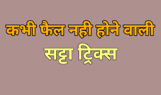 Satta Matka Tricks in Hindi