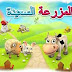 تحميل لعبة المزرعة السعيدة مجانا على الكمبيوتر