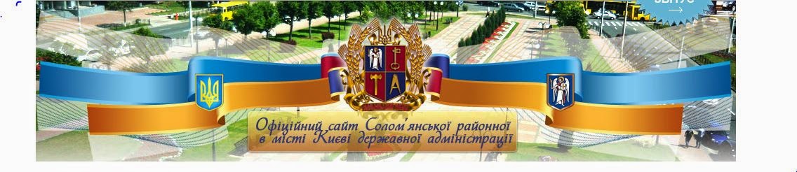 Офіційний сайт Солом'янської районної в місті Києві державної адміністрації