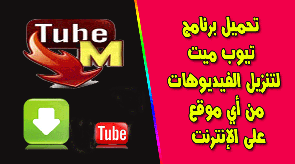 اخر اصدار ميت تيوب تحميل برنامج