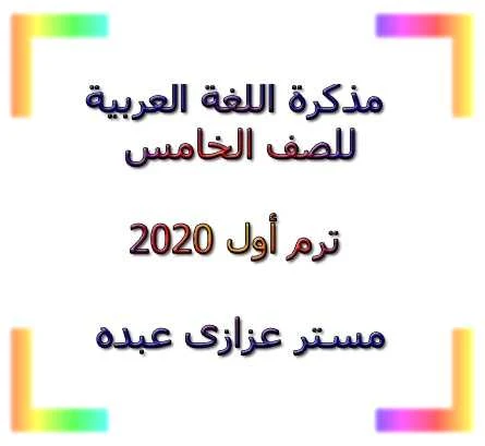 مذكرة اللغة العربية للصف الخامس الابتدائى ترم أول 2020 - موقع مدرستى