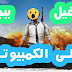 تحميل لعبة بوبجي (ببجي) للكمبيوتر برابط مباشر بحجم صغير تحميل لعبة بوبجي (ببجي) للكمبيوتر برابط مباشر بحجم صغير