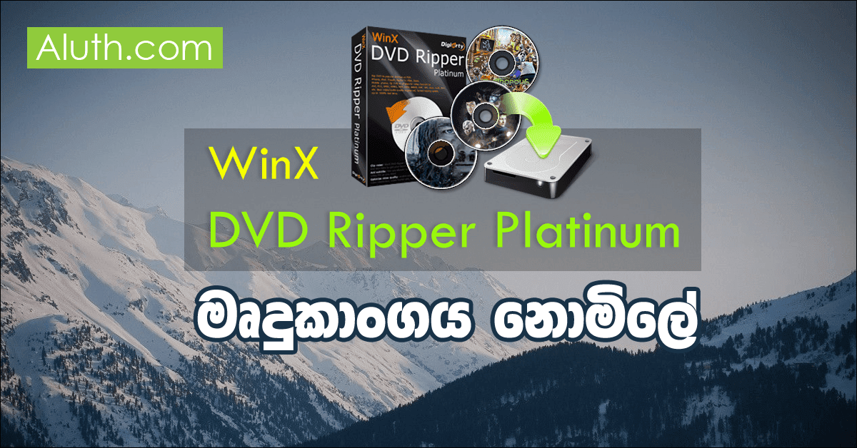 කොපි කරන්න බැරි DVD කොපි කරන්න පුළුවන් WinX DVD Ripper Platinum මෘදුකාංගය. අලුතෙන් අන්තර්ජාතික වශයෙන් මෘදුකාංග නිපදවන ප්රමුඛ පෙළේ සමාගමක් ලෙස Digiarty Software Inc හදුන්වන්න පුළුවන්. මොවුන් විසින් නිපදවූ ජනප්රිය මෘදුකාංගයක්වන Winx DVD Ripper හි Platinum සංස්කරණය අන්තර්ජාතික වශයෙන් සමරණ Halloween දිනය මුල් කරගෙන, මෙතෙක් මුදලට ලබාදුන් මෘදුකාංගය විශේෂ Giveaway අවස්ථාවක් මගින් ඔබට නොමිලේ ලබාදීමට තීරණයකර තිබෙනවා.