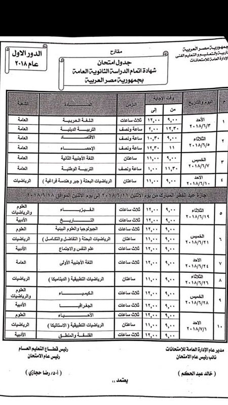 الجدول المقترح لامتحانات الثانوية العامة الدور الأول 2018 الجدول المقترح لامتحانات الثانوية العامة الدور الأول 2018