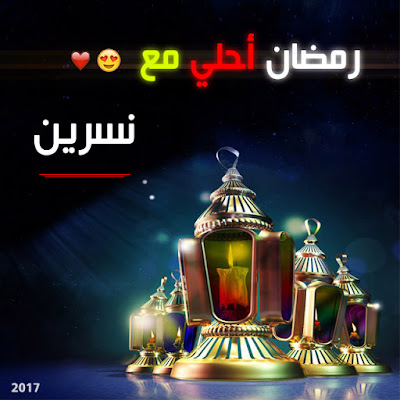 أجمل صور رمضان أحلى مع أحمد محمود محمد جنى عامي 2020