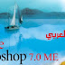 النسخة العربية النادرة من الفوتوشوب الإصدار السابع Adobe Photoshop 7.0 Arabic النسخة العربية النادرة من الفوتوشوب الإصدار السابع Adobe Photoshop 7.0 Arabic