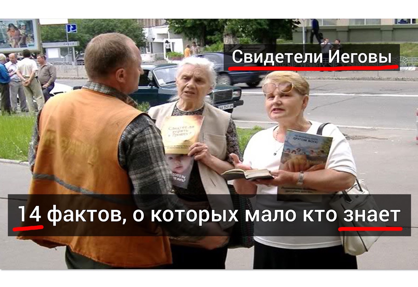 Свидетели иеговы