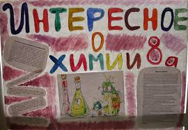 Неделя химии 10 класс. Неделя химии. Плакат на неделю химии. Плакат на тему химия вокруг нас. Идеи для плаката по химии.