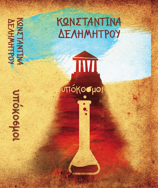 Τα βιβλία μου - Δελημήτρου Κωνσταντίνα βιβλία, συγγραφή, blogs, ebooks, books, writing