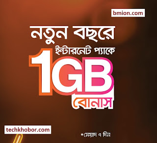 বাংলালিংক নতুন বছরে ১জিবি বোনাস ইন্টারনেটে বাংলালিংক-নতুন-বছরে-১জিবি-বোনাস-ইন্টারনেটে