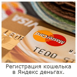 Регистрация кошелька в Яндекс деньгах.
