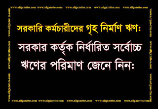সরকারি কর্মচারীদের জন্য গৃহ নির্মাণ ঋণ: সরকার কর্তৃক নির্ধারিত সর্বোচ্চ সিলিং (ঋণের পরিমান কত)?