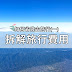 【旅行工具】省錢去旅行(一) 拆解旅行費用