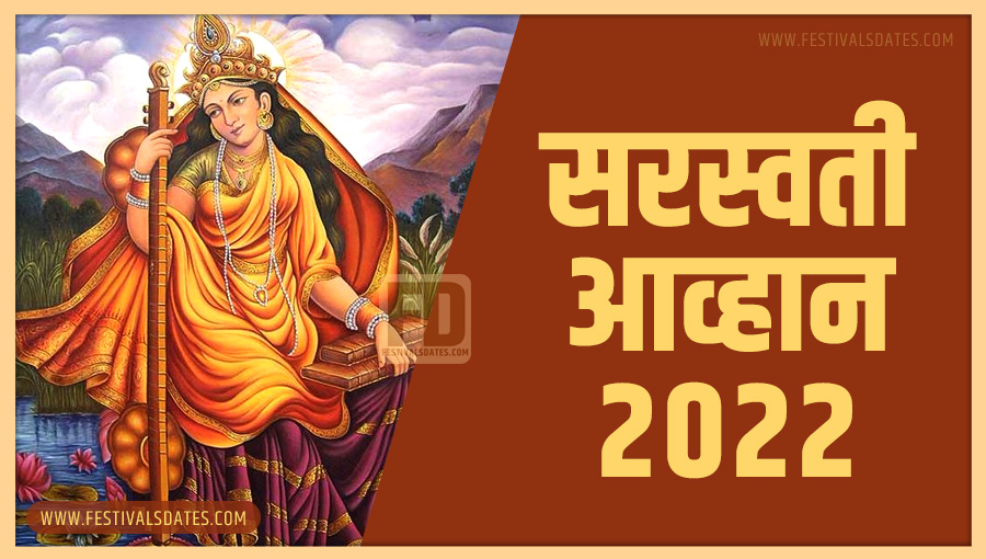 2022 सरस्वती आव्हान पूजा तारीख व समय भारतीय समय अनुसार 2022 सरस्वती आव्हान पूजा तारीख व समय भारतीय समय अनुसार