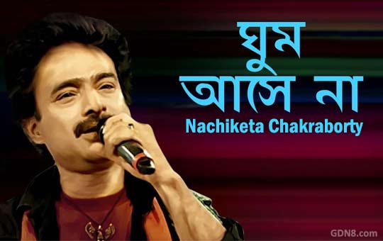 Ghum Ashe Na Lyrics (ঘুম আসে না) Nachiketa Chakraborty