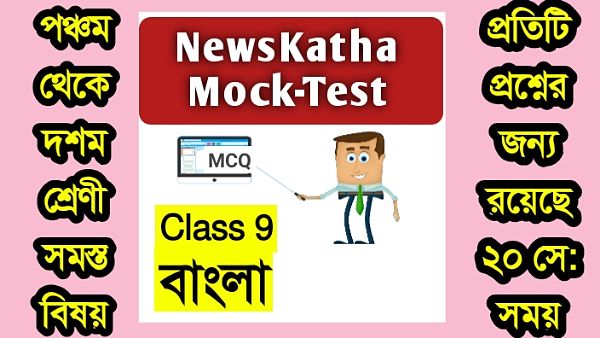 নবম শ্রেণির বাংলা মক টেস্ট পর্ব 3 । Class 9 Bengali Mock-Test Session 3 । নাট্য অংশটিতে অভিনেতা আছেন..। www.Newskatha.com নবম শ্রেণির বাংলা মক টেস্ট পর্ব 3 । Class 9 Bengali Mock-Test Session 3 । নাট্য অংশটিতে অভিনেতা আছেন..। www.Newskatha.com
