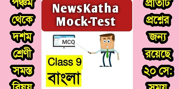 নবম শ্রেণির বাংলা মক টেস্ট পর্ব 2 । Class 9 Bengali Mock-Test Session 2 । ধীবর আংটিটা কোথায় দেখতে পেয়েছিল..। www.Newskatha.com