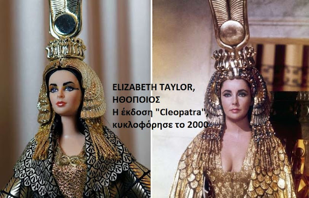 ΣΤΑΡ έγιναν Barbie