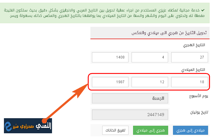 لميلادي كيف من تاريخ احول ميلادي هجري تحويل التاريخ