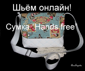 Онлайн-пошив: сумка "Hands free"