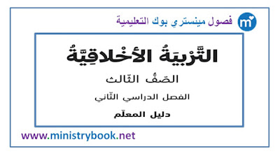 دليل المعلم تربية اخلاقية الصف الثالث 2019-2020-2021