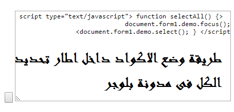 طريقة وضع الاكواد داخل اطار تحديد الكل فى مدونة بلوجر طريقة وضع الاكواد داخل اطار تحديد الكل فى مدونة بلوجر