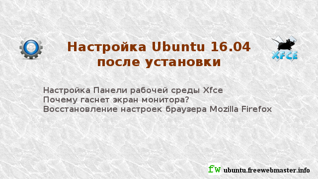 Настройка Ubuntu 16.04 после установки Настройка Ubuntu 16.04 после установки