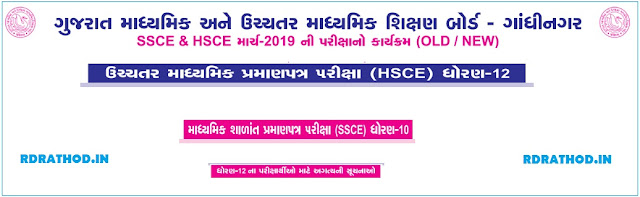 SSCE & HSCE MARCH 2019 EXAMS TIME TABLE (OLD/NEW) @ GSEB.ORG