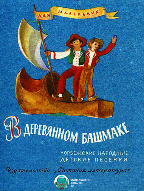 В деревянном башмаке Норвежские народные детские песенки Перевод Ю. Вронский художник Г. Волхонская 1978 1984 год. Обложки советских книг для детей детских книг СССР. Советские детские книги СССР. Советские книги. Книги СССР. Советские детские книги. Советские детские книги читать онлайн. Детские книги СССР. Детские книги времен СССР. Советская детская литература список. Советская детская литература 20 века. Детская литература советского периода. Библиотека детской литературы СССР советской старой из детства. 