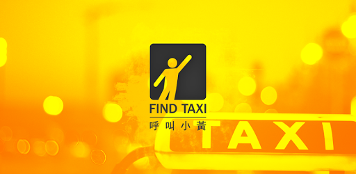 小黃爭議有解，交通部：呼叫小黃不違法