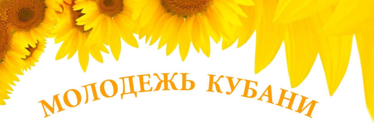 Молодёжь Кубани