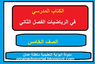 كتاب النشاط في الرياضيات للصف الخامس