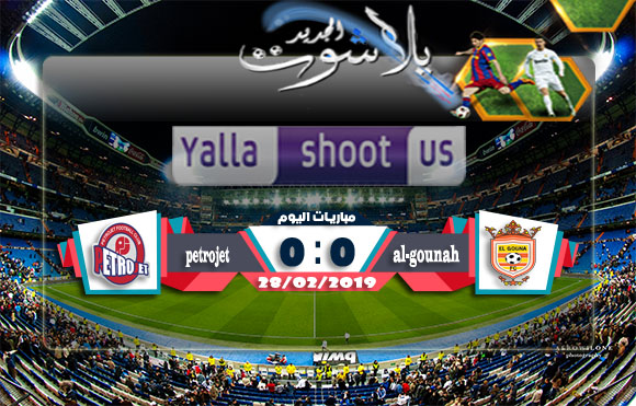 اهداف مباراة الجونة وبتروجيت اليوم 28-02-2019 الدوري المصري اهداف مباراة الجونة وبتروجيت اليوم 28-02-2019 الدوري المصري