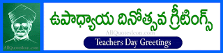  Teachers Day Quotes in Telugu