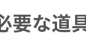 テナガエビ釣り 持ち物 テナガエビ倶楽部