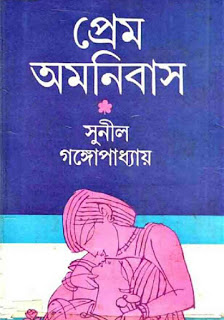 Prem Omnibus Bangla Novel by Sunil Gangopadhyay Prem Omnibus Bangla Novel by Sunil Gangopadhyay
