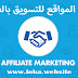 سارع واشترك الان في افلييت سوق لتحقيق 600 دولار شهرياً " دليلك للربح من الانترنت " , لوكا ويب سايت سارع واشترك الان في افلييت سوق لتحقيق 600 دولار شهرياً " دليلك للربح من الانترنت " , لوكا ويب سايت