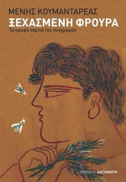 Μένης Κουμανταρέας
